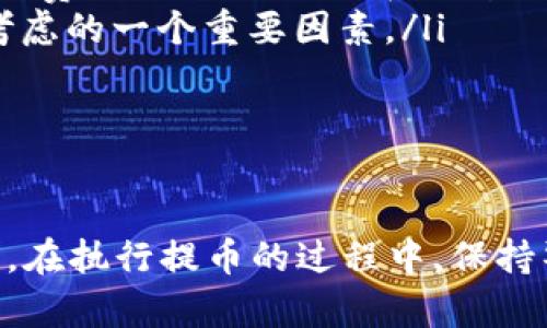   如何将加密货币从交易所提取到个人钱包：一步一步指南 / 

 guanjianci 加密货币, 交易所, 钱包, 提币 /guanjianci 

引言
随着加密货币的普及，越来越多的人选择将他们的数字资产存放在交易所。虽然这是一种方便的选择，但它也带来了安全性风险。因此，许多用户选择将他们的币提取到个人钱包中，以确保资产的安全性和隐私性。在本篇文章中，我们将详细介绍如何将币从交易所提到个人钱包中，包括选择合适的钱包、提币的步骤、注意事项、常见问题等。

选择合适的钱包
在提币之前，第一步是选择一个合适的加密货币钱包。钱包主要分为两大类：热钱包和冷钱包。热钱包连接互联网，方便快捷，适合日常使用；而冷钱包不连接互联网，更为安全，但不够方便。
热钱包通常以手机应用、桌面应用或网页形式存在。例如，Coinbase、Binance等交易所自带的钱包都可以视作热钱包。它们使用简单，适合新手使用。
冷钱包则包括硬件钱包和纸钱包。硬件钱包（如Ledger, Trezor）是专门设计的储存设备，可以有效抵御黑客攻击，适合长期存储大额资产。纸钱包则是将公钥和私钥打印在纸上，适合极度重视安全的用户。
在选择钱包时，可以根据个人需求考虑安全性、便捷性、支持的币种等因素。此外，还要确保钱包是经过认证并具有良好口碑的，以避免潜在的安全隐患。

从交易所提币的步骤
一旦你选择好了钱包，下一步就是从交易所提币。以下是详细步骤：
ul
    listrong登录交易所账户/strong：前往你所使用的交易所网站，输入账户名和密码进行登录。/li
    listrong找到提币选项/strong：在交易所主页上，寻找“资金”或“账户”选项。在该部分，通常会有提币、存币（充值）等操作。/li
    listrong选择要提取的币种/strong：在提币页面，选择你想要提取的具体币种。/li
    listrong输入钱包地址/strong：你需要在个人钱包中找到接收地址。打开你的钱包应用，找到“接收”选项，就可以复制地址了。确保地址是准确的，以避免丢失资产。/li
    listrong输入提币数量/strong：决定你想要提取的币的数量。如果是首次操作，建议先小额试探，确保无人为错误。/li
    listrong确认提币/strong：复核所有信息，包括钱包地址、币种和数量后，确认提币操作。大多数交易所会要求你进行邮箱或手机的二次确认，以增加安全性。/li
    listrong完成提币/strong：一旦提币请求被处理，你的币将会从交易所转入你的钱包。不过，请注意，提币的处理时间因交易所而异，通常需要几分钟到几个小时。/li
/ul

提币过程中的注意事项
在提币过程中，有几个注意事项需要牢记，以确保顺利完成并最大限度地安全你的资产：
ul
    listrong确认钱包地址/strong：确保粘贴的接受地址完全正确。一次小的错误就可能导致资产无法找回。/li
    listrong注意网络费用/strong：大多数交易所会收取一定的网络费用（Gas费），这在提币时需要考虑在内。各币种的费用不尽相同，可在提币页面查看相关信息。/li
    listrong小额测试提币/strong：如果你是第一次提币，建议做一次小额测试提取，以确保整个过程正常。/li
    listrong安全问题/strong：确保你的个人电脑和网络环境安全。在进行交易时，避免连接公共Wi-Fi，以防信息被窃取。/li
/ul

常见问题解答

问题一：为何需要将币提到个人钱包中？
将币提到个人钱包的主要原因之一是安全性。交易所有可能会遭受到黑客攻击，导致用户资产损失。将加密货币存放在自己的钱包中，可以有效降低这种风险。此外，个人钱包提供了更高的隐私保护。交易所在监管下记录用户的交易信息，而个人钱包则通常不需要进行KYC（了解你的客户）验证，从而保护用户隐私。
另外，当用户将资产存放在交易所时，他们实际上是把资产的控制权委托给交易所。而在个人钱包中，私钥由用户自己保管，实际上就拥有了资产的控制权。此外，个人钱包还可以支持更多的加密货币，而某些交易所可能仅支持部分主流币种。
最后，将币提到个人钱包中还提供了更多财务管理的灵活性。用户可以轻松地进行交易、交换或转账，而不受到交易所的限制。

问题二：提币失败的原因是什么？
提币失败可能由多种原因造成，了解这些原因可以帮助用户避免在未来操作时出现问题。常见的提币失败原因包括：
ul
    listrong钱包地址错误/strong：这是最常见的原因之一。如果用户输入错误或无效的钱包地址，提币将无法成功。/li
    listrong网络费用不足/strong：如果设置的网络费用（Gas费）过低，交易可能无法被及时处理，最终导致提币失败。/li
    listrong交易所问题/strong：在某些情况下，交易所可能出现技术故障或维护，导致无法提币。这种情况下，用户通常可以在官方渠道获取相关信息。/li
    listrong安全验证未通过/strong：在提币时，交易所常会要求用户进行第二次身份验证，比如手机短信或邮箱确认。如果用户未能通过这些验证，提币会失败。/li
/ul
为了应对这些问题，用户可以在遇到提币失败时检查错误详情，必要时联系交易所客服以获取帮助，并注意查看交易所的维护信息及公告。

问题三：如何提高提币的安全性？
提币的安全性对于用户的资产保护至关重要。下面是一些提高提币安全性的建议：
ul
    listrong使用双重验证/strong：确保你的交易所账户启用双重验证（2FA）。这增加了一层保护，即使黑客获取了你的密码，他们也无法轻易提取资产。/li
    listrong使用保证金钱包/strong：对于长期储存加密货币的用户，使用冷钱包及硬件钱包是更安全的选择。这这类钱包不会连接互联网，有效防止黑客攻击。/li
    listrong定期更换密码/strong：定期更换交易所账户的密码，并确保密码的复杂性，包括字母、数字及符号。/li
    listrong不分享敏感信息/strong：切记不要向他人分享你的私钥或助记词。这是访问你钱包和资产的唯一凭证，任何知道这些信息的人都能控制你的资产。/li
    listrong保持软件更新/strong：确保你的设备和钱包软件保持最新版本，以防止安全漏洞被利用。/li
/ul
通过采取这些安全措施，用户可以在最大程度上保护他们的资产安全。

问题四：提币的手续费是如何计算的？
在提币之前，了解提币手续费的计算方式很重要，因为这直接影响到您实际收到的币的数量。提币手续费主要有以下几个因素：
ul
    listrong交易所的手续费政策/strong：几乎所有的交易所都会收取提币手续费，这笔费用通常是固定值，或者按照提币的数量或金额的某个百分比来计算。每个交易所的收费标准可能不一样，因此建议在提币前查看相关信息。/li
    listrong网络矿工手续费/strong：加密货币的转账需要矿工进行确认，这就会产生网络手续费。矿工手续费通常是动态的，受网络拥堵情况的影响。当网络高峰时段，手续费会相对较高；而在低峰时，手续费可能较低。一般情况下，用户可以选择自主设置手续费的金额。/li
    listrong选择币种的影响/strong：不同币种的提币手续费也有显著差异。例如，比特币的提币手续费往往高于部分山寨币，因此在选择提币币种时，费用也是用户需要考虑的一个重要因素。/li
/ul
在提币时，用户应注意手续费的变动，并在提取大量资产时计算好手续费，以确认是否还剩余合适的资产可用。

总结
将加密货币从交易所提到个人钱包是确保资产安全的一种最佳实践。通过了解如何选择合适的钱包、提币步骤以及常见问题，用户可以更轻松且安全地管理自己的数字资产。在执行提币的过程中，保持警觉并采取必要的安全措施，可以大大减少风险。同时，应随时关注市场变化和交易所的公告，以接受最新的信息。希望这些信息能够帮助你更好地进行加密货币的安全管理！