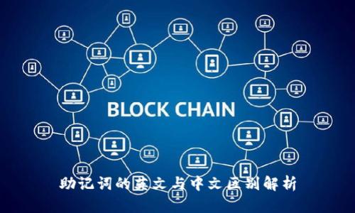 助记词的英文与中文区别解析