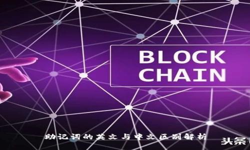 助记词的英文与中文区别解析