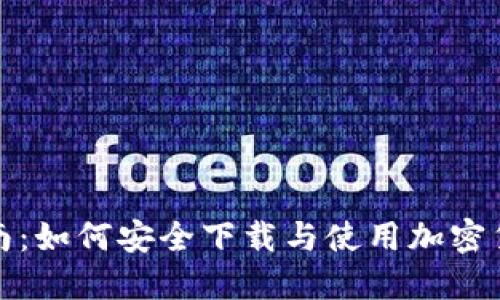 全面指南：如何安全下载与使用加密货币钱包