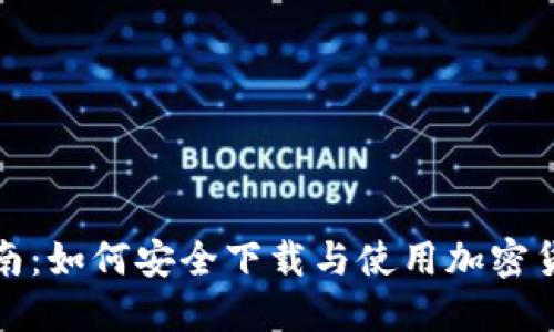 全面指南：如何安全下载与使用加密货币钱包