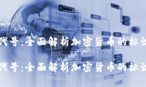虚拟币代号：全面解析加密货币的标识和意义

虚拟币代号：全面解析加密货币的标识和意义