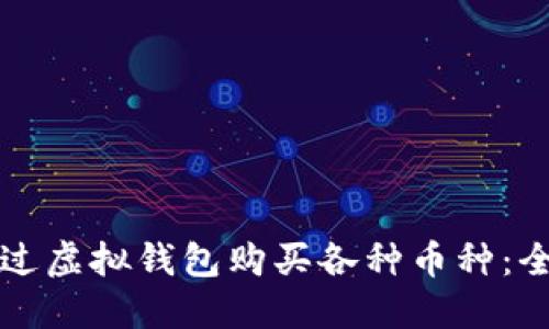 如何通过虚拟钱包购买各种币种：全面指南