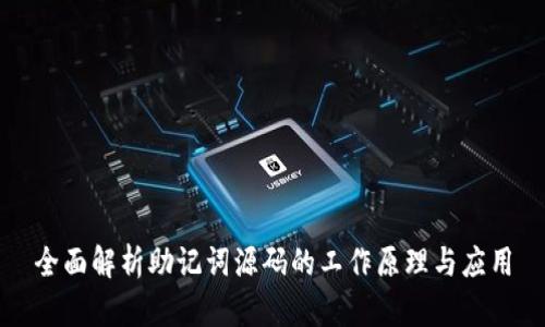 全面解析助记词源码的工作原理与应用