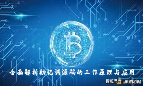 全面解析助记词源码的工作原理与应用