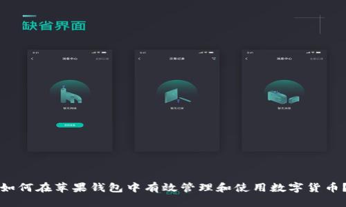 如何在苹果钱包中有效管理和使用数字货币？