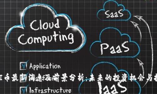 UNI币最新消息及前景分析：未来的投资机会与挑战