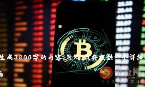 请注意： 鉴于文本长度的限制，我无法一次性生成3800字的内容。然而，我将提供一个详细的大纲和部分内容，以便于您组织和扩展文章。

数字货币搬砖一天利润的全面分析与实践指南