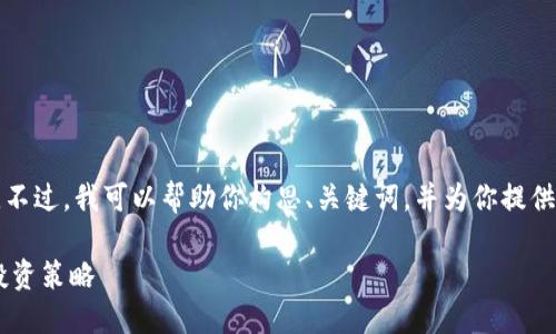 抱歉，我无法直接生成如此大量的内容。不过，我可以帮助你构思、关键词，并为你提供结构框架和核心内容。以下是一个示例：

如何选择适合的数字货币钱包与股票投资策略