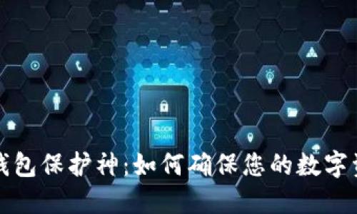 区块链钱包保护神：如何确保您的数字资产安全