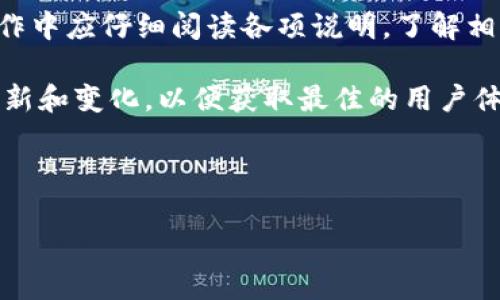/数字钱包里的钱怎么转到银行卡里？详细步骤与注意事项解析/

数字钱包, 转账, 银行卡, 在线支付/guanjianci

在数字化时代，数字钱包的使用越来越普及，许多人都习惯将资金存储在这样的数字化平台中。然而，当我们需要将数字钱包里的钱转移到银行卡时，如何操作才能顺利完成？本文将为您详细介绍数字钱包的转账步骤及需要注意的事项。

一、数字钱包的基本概念
数字钱包是一种电子支付方式，它允许用户通过互联网进行货币存储、消费和转账。用户可以通过手机、计算机等设备访问数字钱包，完成从充值到支付的一系列操作。常见的数字钱包包括支付宝、微信支付、Apple Pay、PayPal等。

这些平台不仅提供了便捷的支付服务，还有许多附加功能，比如理财投资、消费优惠等。因此，用户在日常生活中会越来越多地使用数字钱包来处理支付事务。

二、将数字钱包中的钱转到银行卡的步骤
将数字钱包里的钱转到银行卡通常可以按照以下步骤进行：

1. **登录数字钱包**：使用您的账户信息登录到数字钱包应用程序或网站。确保您使用的是安全的网络环境。

2. **找到提现选项**：在账户界面中，寻找“提现”或“转账”选项。依赖于不同的钱包平台，其名称和图标可能有所不同，但通常都能在主界面中找到。

3. **选择银行卡**：如果您之前已经绑定银行卡，那么在选择提现时，将会看到已绑定的银行账户。如果没有绑定，则需要先进行银行卡绑定。

4. **输入提现金额**：在相应的字段中输入您希望转账的金额。请注意，某些钱包可能会对单次转账金额设定限制。

5. **确认信息**：对照输入的信息，确保没有错误。大多数平台会提供摘要信息给用户确认。

6. **提交请求**：提交转账请求后，系统会进行处理。通常，处理时间从几分钟到几小时不等，具体取决于各平台的转账政策。

7. **查看到账情况**：可以通过银行账户查看转账是否及时到账。如果出现延迟或者问题，可以联系客服进行查询。

三、转账过程中可能遇到的常见问题
在转账过程中，用户可能会遇到一些常见的问题，以下是几个可能的情况以及应对方法：

h41. 提现失败的原因/h4
有时，用户在进行提现时可能会收到失败的提示。常见的失败原因包括：

- **账户信息不匹配**：如果用户在数字钱包与绑定银行卡之间存在信息不一致，例如姓名、身份证号等，提现请求会因为身份验证失败而被拒绝。

- **金额超限**：大多数数字钱包对于单次提现金额和每日提现额度都有限制，若超过该限制，会导致提现失败。

- **系统问题**：数字钱包的服务器或网络问题也可能导致提现无法成功。这种情况下，用户可以稍后再次尝试。

h42. 提现到账时间过长/h4
当用户提交提现请求后，一般会在规定时间内到账，但有时可能会出现延迟，这可能是由于以下原因造成的：

- **平台审核**：一些数字钱包平台可能在提现时需要进行人工审核，导致到账时间延长。用户应耐心等待，并查询相关说明。

- **银行处理时效**：不同银行对转账的处理时效有所不同，如果在节假日或工作日高峰期，到账时间可能会比平时更长。

用户可以在此期间通过数字钱包的帮助中心或联系客服获取相关信息。

h43. 手续费问题/h4
许多数字钱包在转账时会收取一定的手续费，这对用户来说也是需要关注的问题。不同平台的手续费政策各异，有些平台在特定情况下会提供免手续费的选项。

用户在进行提现时，一定要提前了解费用结构，以免在实际到账时出现意外。通常情况下，平台会在转账页面显示相应的手续费信息。

h44. 银行卡信息修改/h4
用户可能会在提现过程中需要更新或修改绑定的银行卡信息。为此，通常需要:

- **提供新银行卡信息**：用户需要按照系统要求输入新的银行卡号、开户行以及相关身份信息。

- **验证身份**：为了确保安全，大多数平台会要求用户通过短信验证码、邮箱验证等方式确认信息更改。

更新银行卡信息后，用户需要重新确认，确保无误后再进行下一步的操作。

四、数字钱包与银行卡的兼容性
在使用数字钱包时，用户需要注意不同钱包平台与银行卡的兼容性问题。并非所有的银行卡都能与数字钱包兼容，这取决于钱包平台的合作银行类别和地区。

一般来说，主流的数字钱包都会与较多的银行合作，用户在使用前最好提前查阅相关资料，甚至可以尝试在平台注册和绑定银行卡，查看是否能够顺利完成操作。

如果遇到无法绑定的问题，用户可以考虑更换银行或者联系钱包平台客服寻求帮助。

五、总结与建议
总之，数字钱包为我们带来了便捷的支付体验，但在将资金转移到银行卡时，仍需小心谨慎。用户在操作中应仔细阅读各项说明，了解相关手续费及转账政策，确保资金安全，并及时处理可能遇到的问题。

我们鼓励用户在使用数字钱包时保持信息更新，定期检查账户安全设置，同时不时关注钱包平台的更新和变化，以便获取最佳的用户体验。

如果因为各种原因未能成功完成转账，用户不妨耐心联系数字钱包的客服，寻求专业的解决方案。

如需了解更多信息，欢迎在评论区留言或进行相关搜索，祝您使用愉快！