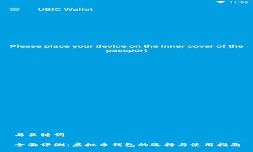 与关键词

全面评测：虚拟币钱包的选择与使用指南