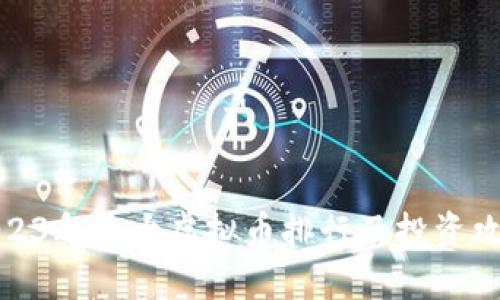 2023年十大虚拟币排行及投资攻略