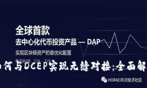 区块链钱包如何与DCEP实现无缝对接：全面解析与应用前景