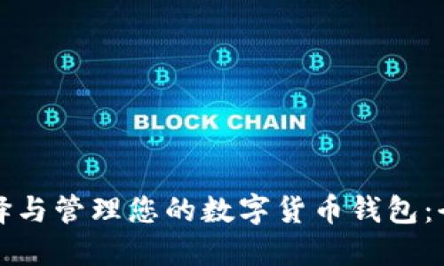 如何选择与管理您的数字货币钱包：全面指南