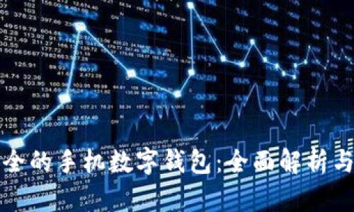 最安全的手机数字钱包：全面解析与推荐