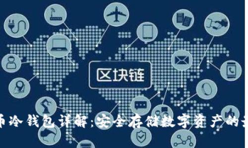 数字货币冷钱包详解：安全存储数字资产的最佳选择