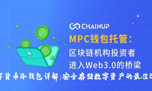 数字货币冷钱包详解：安全存储数字资产的最佳选择