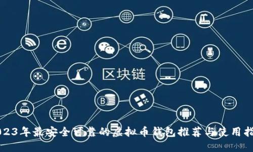 2023年最安全可靠的虚拟币钱包推荐与使用指南
