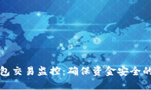 区块链钱包交易监控：确保资金安全的重要手段