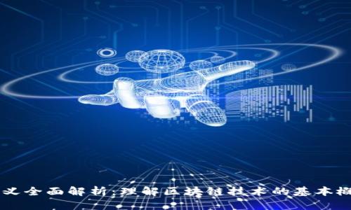 区块链含义全面解析：理解区块链技术的基本概念与应用