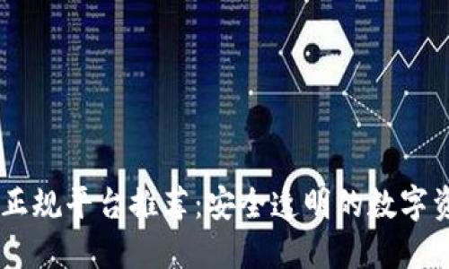 区块链10大正规平台推荐：安全透明的数字资产管理之路