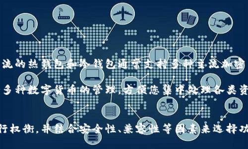 biao ti加密货币钱包选择：如何安全高效地管理您的数字资产/biao ti

加密货币，钱包选择，数字资产，安全管理/guanjianci

加密货币钱包的重要性
在数字货币行业中，钱包的选择对于投资者和用户来说至关重要。加密货币钱包不仅是存储和管理数字资产的工具，更是保障资金安全、实现交易的基础。随着加密货币市场的快速增长，用户在选择合适的钱包时需要考虑多个因素，包括安全性、易用性、兼容性和功能性等。

常见的加密货币钱包可以分为热钱包和冷钱包两大类。热钱包是联网钱包，适合频繁交易的人群，使用方便，但其安全性相对较低；冷钱包则是不联网的钱包，通常以硬件设备或者纸张的形式存在，更适合长时间存储大额资产。选择合适的钱包不仅关乎用户的投资体验，也直接影响到数字资产的安全性。

热钱包与冷钱包的优缺点
首先，我们来讨论热钱包。这类钱包通常有很高的流动性，可以快速实现数字资产的转入和转出，适合需要频繁进行交易的用户。然而，由于热钱包连接互联网，因此它们对黑客攻击和网络风险比较敏感。

冷钱包则是针对安全性需求更高的用户设计的。冷钱包通常不连接互联网，能有效防止黑客攻击，保证资产的安全性。然而，冷钱包在使用上不如热钱包便捷，需考虑提取资金时的可操作性。

在选择钱包时，用户应根据个人的资产管理需求来决定是使用热钱包还是冷钱包。如果您是小额交易者，可能更倾向于选择热钱包。如果您是长期投资者或大额资产持有者，冷钱包可能是更好的选择。

如何选择适合自己的加密货币钱包
当您决定开始投资加密货币时，选择适合自己的钱包显得尤为重要。您可以按照以下几个步骤来帮助您做出决定：

1. **明确需求**：首先，您需要明确自己的需求。如果您是日常交易者，显然需要一个方便快速的热钱包；如果您希望持有大额资产，则需要考虑安全性的冷钱包。

2. **研究钱包类型**：市场上有许多不同类型的加密货币钱包，包括移动钱包、桌面钱包、硬件钱包和纸钱包等。每种类型都有其独特的优缺点，您需要根据自己的使用场景和需求进行选择。

3. **评估安全性**：安全性是钱包选择中最重要的因素之一。在选择钱包时，您应仔细评估其安全机制，比如私钥管理、双重认证、备份和恢复功能等。

4. **查看用户评价**：通过查看其他用户的评价和反馈，您可以更直观地了解钱包的优缺点。建议选择那些在用户社区中口碑良好的钱包。

5. **考虑兼容性**：确保您选择的钱包支持您打算交易的加密货币。有些钱包只支持主流币种，而有些则支持广泛的数字资产。

加密货币钱包常见问题解答
h4问题1：钱包丢失私钥该怎么办？/h4
如果您丢失了加密货币钱包的私钥，您将无法再访问您的数字资产，因此备份私钥至关重要。一些钱包可能提供恢复助记词或备份功能，您可以利用这些功能进行恢复。如果没有备份，通常是无法恢复的。

首先，您应立即停止使用该钱包，以防再次出现数据丢失的问题。接下来，您可以联系钱包提供商的客服，询问有关找回私钥的解决方案及相关服务。请注意，切勿向任何人透露您的私钥或助记词，保持其安全是确保数字资产不受损失的最佳方式。

h4问题2：如何确保加密货币钱包的安全？/h4
确保加密货币钱包的安全性是保护您的数字资产不受损失的关键。以下是一些行之有效的安全措施：

1. **使用强密码**：为您的钱包设置复杂的密码，并定期更换，以增强安全性。

2. **启用双重验证**：如果钱包支持双重验证功能，请确保启用该功能。双重验证可以为您的钱包增加额外的保护层。

3. **定期备份**：定期备份您的钱包和私钥文件，这样万一电脑突然崩溃或者钱包丢失，您仍能找回数字资产。

4. **更新软件**：保持钱包软件更新，以确保最新的安全补丁和功能可用。

5. **避免公共网络**：避免使用公共Wi-Fi网络进行交易，最好使用私密或安全的网络进行访问。

h4问题3：如何将加密货币从一个钱包转移到另一个钱包？/h4
将加密货币从一个钱包转移到另一个钱包相对简单，以下是转移的基本步骤：

1. **打开发送钱包**：登录您需要转出资产的钱包，找到“发送”或“转账”选项。

2. **输入接收地址**：在接收地址框中输入目标钱包的地址，确保地址输入无误，因为任何错误都会导致资产丢失。

3. **确认转账金额**：输入您想要转账的金额，很多钱包会显示交易的手续费，您需要考虑手续费成本。

4. **确认交易**：在核对所有信息无误后，点击发送按钮。之后，您将会收到确认信息，通常需要一些时间才能在区块链上完成交易。

h4问题4：不同钱包支持的加密货币种类如何选择？/h4
在选择钱包时，您需要考虑它支持的加密货币种类，因为不同的钱包支持不同的资金。这是您选择钱包的重要因素之一。一般来说，主流的热钱包和冷钱包通常支持多种主流加密货币，如比特币、以太坊和莱特币等。如果您打算交易更多的小众币种，您可能需要选择那些专门支持这些币种的钱包。

建议您在选择之前先做好研究，查看钱包官方网站，了解具体支持的币种列表。此外，也可以考虑使用一些综合性钱包，它们可以支持多种数字货币的管理，方便您集中处理各类资产。这将使您在加密货币交易过程中更加得心应手。

总结
总的来说，选择合适的加密货币钱包对于保障数字资产的安全、便利管理资金至关重要。用户应根据自身需求，从热钱包与冷钱包进行权衡，并结合安全性、兼容性等因素来选择功能合适的钱包。通过了解钱包的操作性、维护、备份、以及如何确保安全，您将能够在加密货币的投资过程中减少风险，提升使用体验。