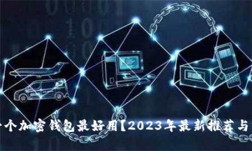 哪一个加密钱包最好用？2023年最新推荐与分析