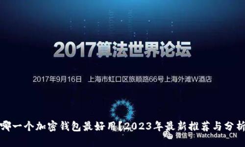 哪一个加密钱包最好用？2023年最新推荐与分析