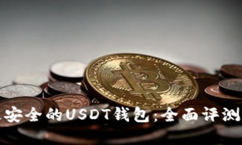 选择最安全的USDT钱包：全面评测与推荐
