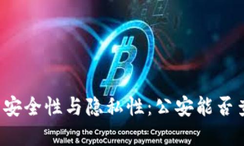区块链钱包的安全性与隐私性：公安能否查到你的资产？