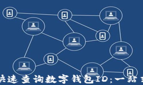 
如何快速查询数字钱包ID：一站式指南