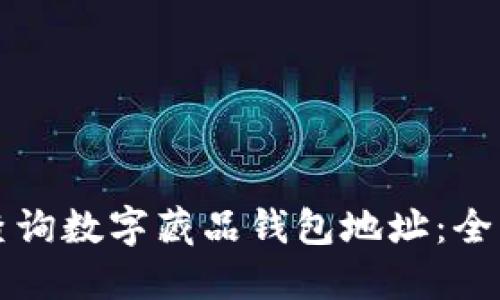 如何查询数字藏品钱包地址：全面指南