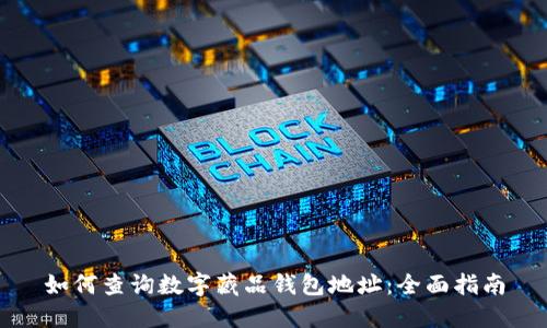 如何查询数字藏品钱包地址：全面指南