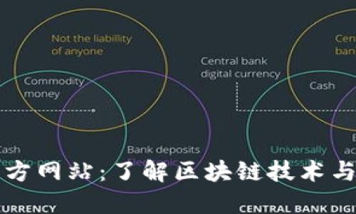 区块链官方网站：了解区块链技术与行业动态