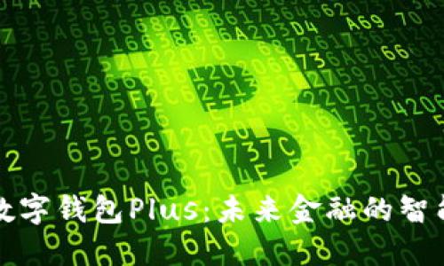 国际数字钱包Plus：未来金融的智能选择