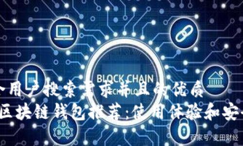 思考一个符合用户搜索需求并且的优质  
2023年最佳区块链钱包推荐：使用体验和安全性全面解析
