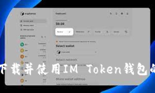 如何安全下载并使用IM Token钱包的终极指南