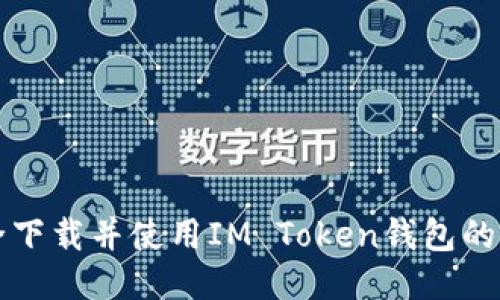 如何安全下载并使用IM Token钱包的终极指南