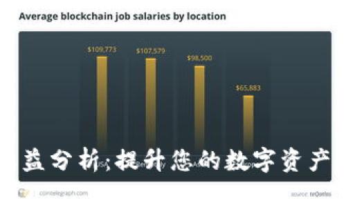 IM钱包收益分析：提升您的数字资产投资回报