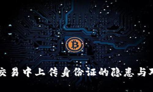虚拟币交易中上传身份证的隐患与对策解析
