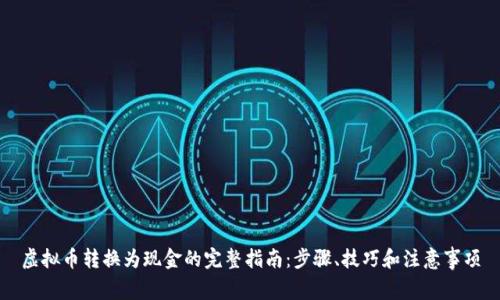 虚拟币转换为现金的完整指南：步骤、技巧和注意事项