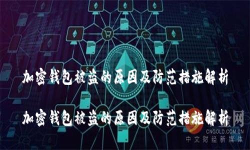 加密钱包被盗的原因及防范措施解析

加密钱包被盗的原因及防范措施解析