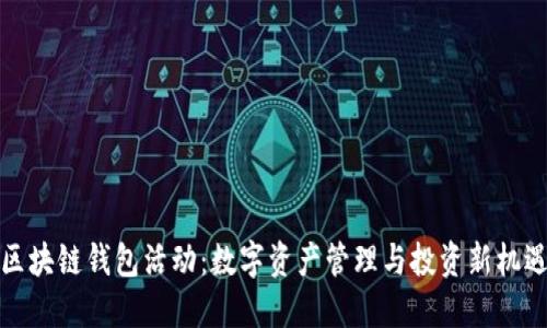 区块链钱包活动：数字资产管理与投资新机遇