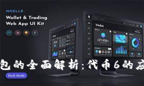 区块链钱包的全面解析：代币6的应用与发展