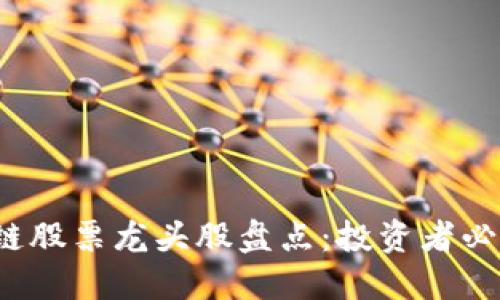 2023年区块链股票龙头股盘点：投资者必知的潜力股票