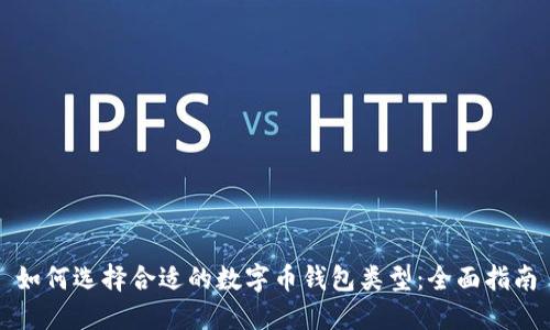 如何选择合适的数字币钱包类型：全面指南