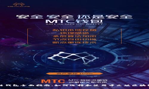 区块链钱包全面指南：如何选择和使用中文版区块链钱包