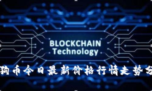 狗狗币今日最新价格行情走势分析