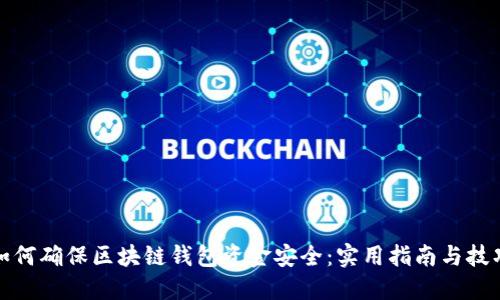 如何确保区块链钱包资金安全：实用指南与技巧